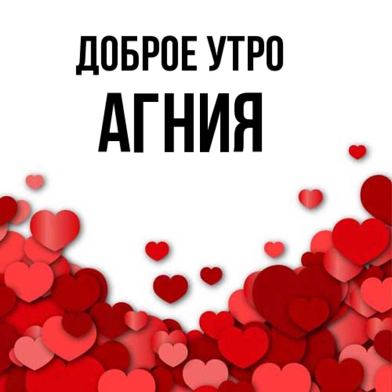 Картинка Доброе утро, Агния