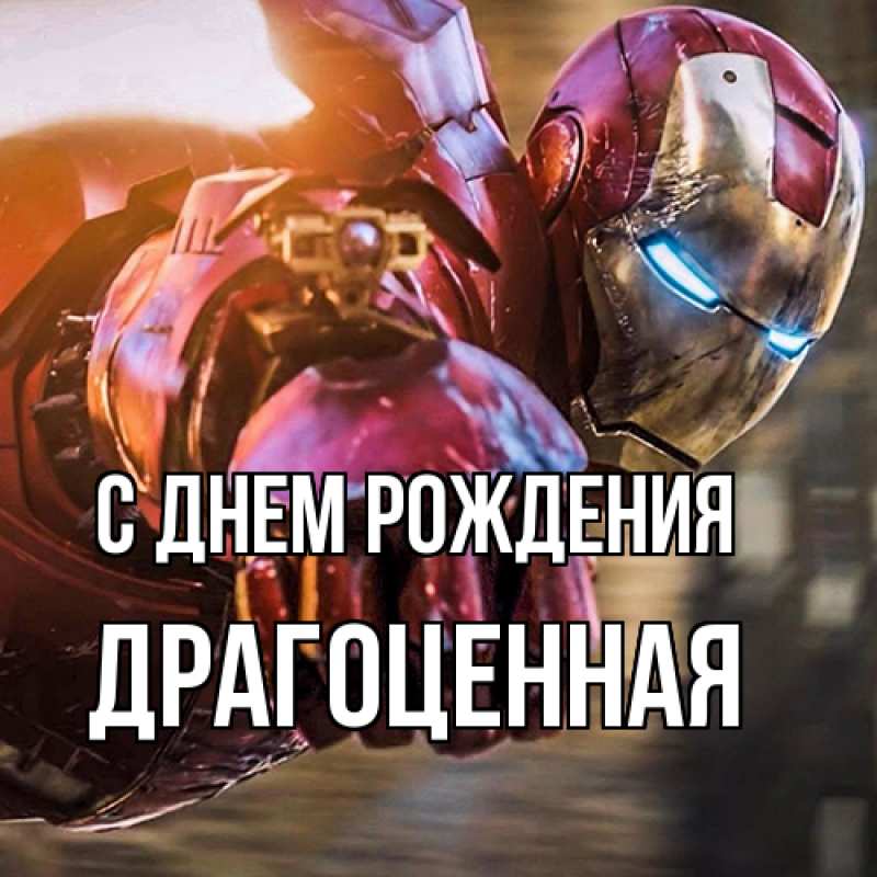 Картинка С днем рождения, Драгоценная