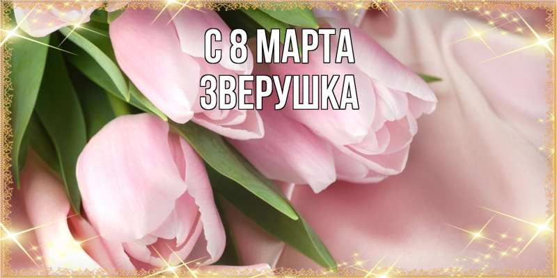 Картинка C 8 МАРТА, Зверушка