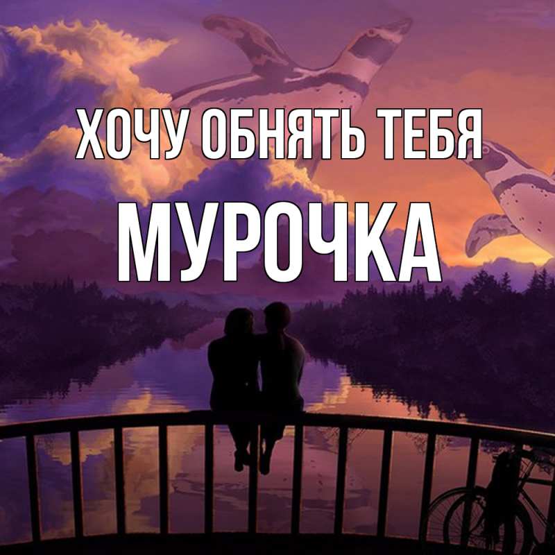 Картинка Хочу обнять тебя, Мурочка