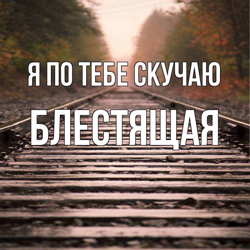 Картинка Я по тебе скучаю, блестящая