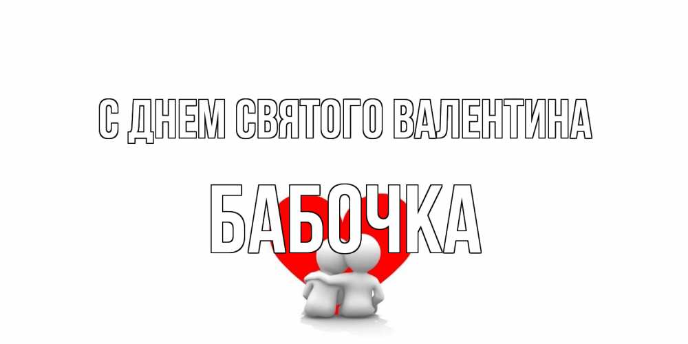 Открытка на каждый день с именем, Бабочка С днем Святого Валентина парень и девушка обнимаются на валентинке Прикольная открытка с пожеланием онлайн скачать бесплатно 