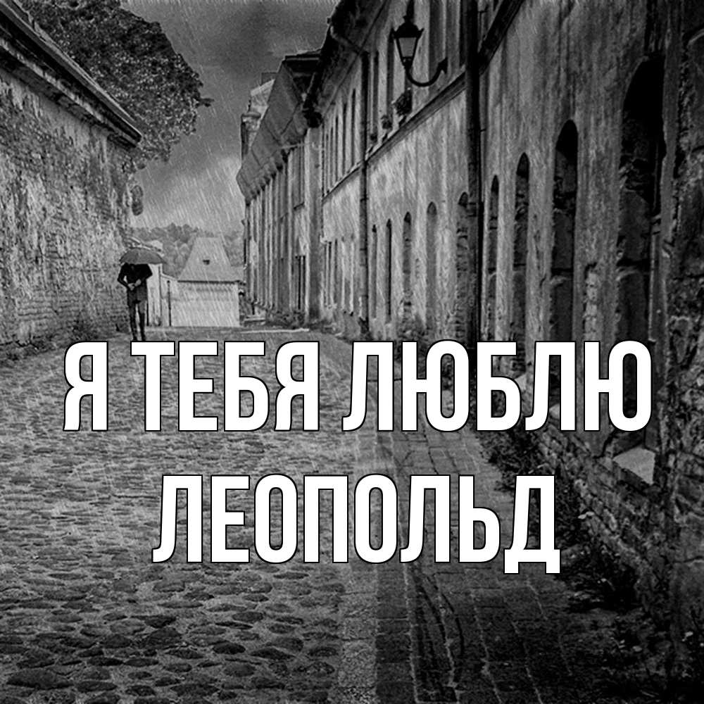 Открытка на каждый день с именем, Леопольд Я тебя люблю зонт Прикольная открытка с пожеланием онлайн скачать бесплатно 
