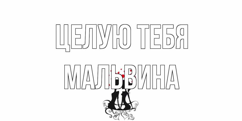 Открытка на каждый день с именем, Мальвина Целую тебя силует, поцелуй Прикольная открытка с пожеланием онлайн скачать бесплатно 