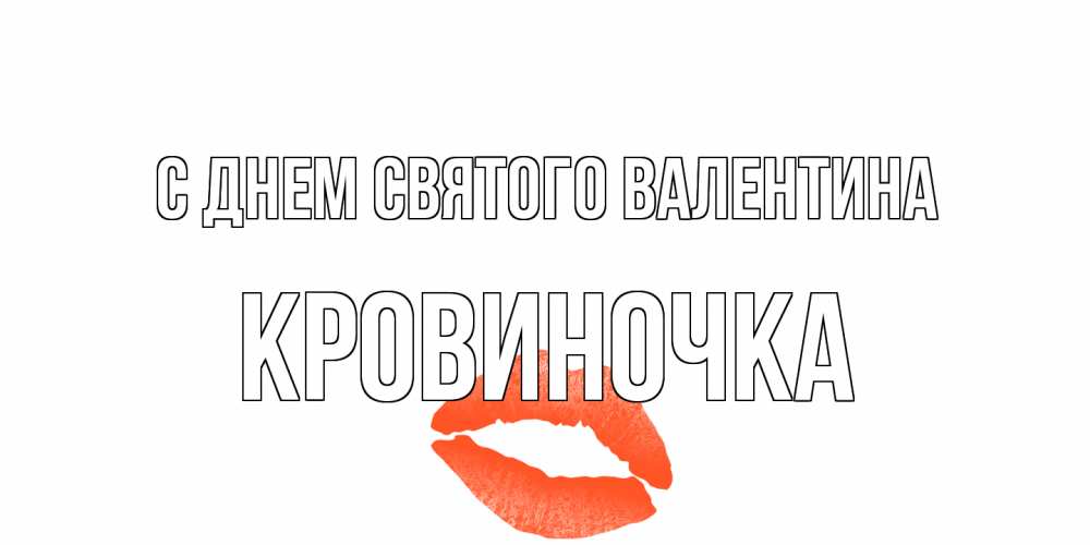 Открытка на каждый день с именем, кровиночка С днем Святого Валентина губы на день всех влюбленных Прикольная открытка с пожеланием онлайн скачать бесплатно 