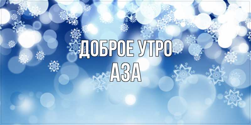 Картинка Доброе утро, Аза