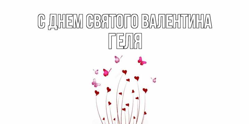 Картинка С днем Святого Валентина, Геля