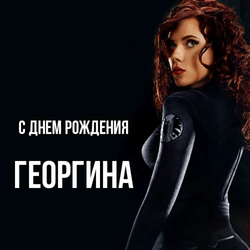 Картинка С днем рождения, Георгина