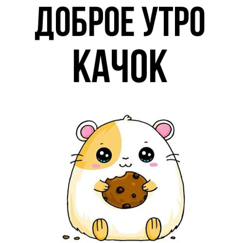 Картинка Доброе утро, Качок