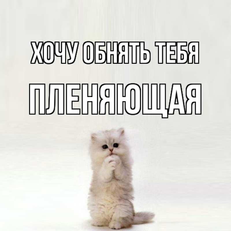 Картинка Хочу обнять тебя, Пленяющая