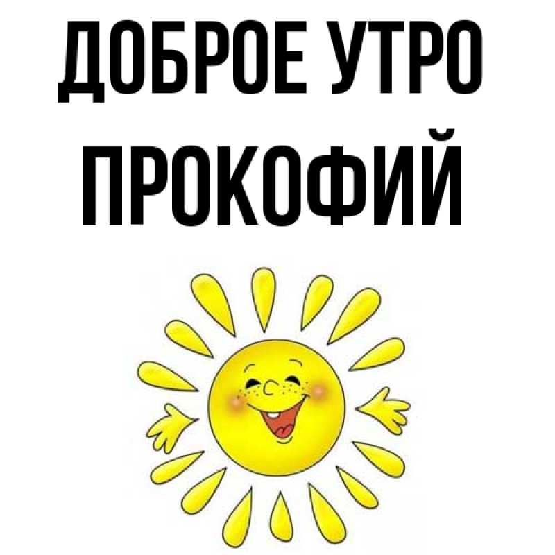 Картинка Доброе утро, Прокофий