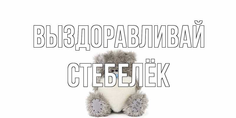 Картинка Выздоравливай, Стебелёк