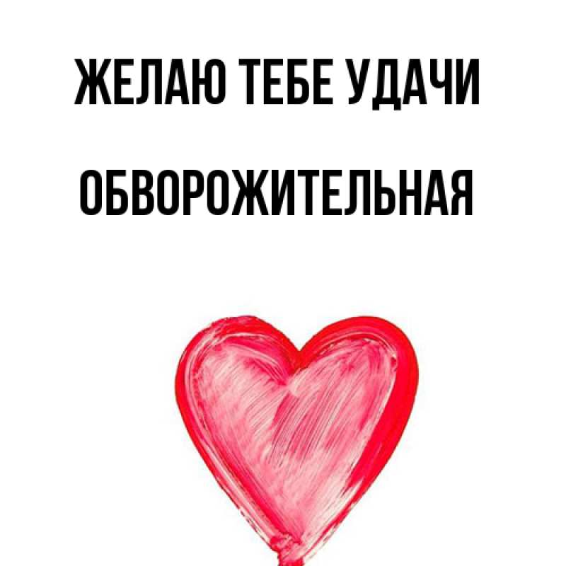 Картинка Желаю тебе удачи, обворожительная