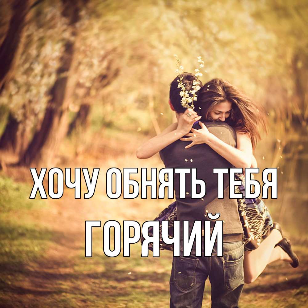 Открытка на каждый день с именем, Горячий Хочу обнять тебя Лес осенний Прикольная открытка с пожеланием онлайн скачать бесплатно 