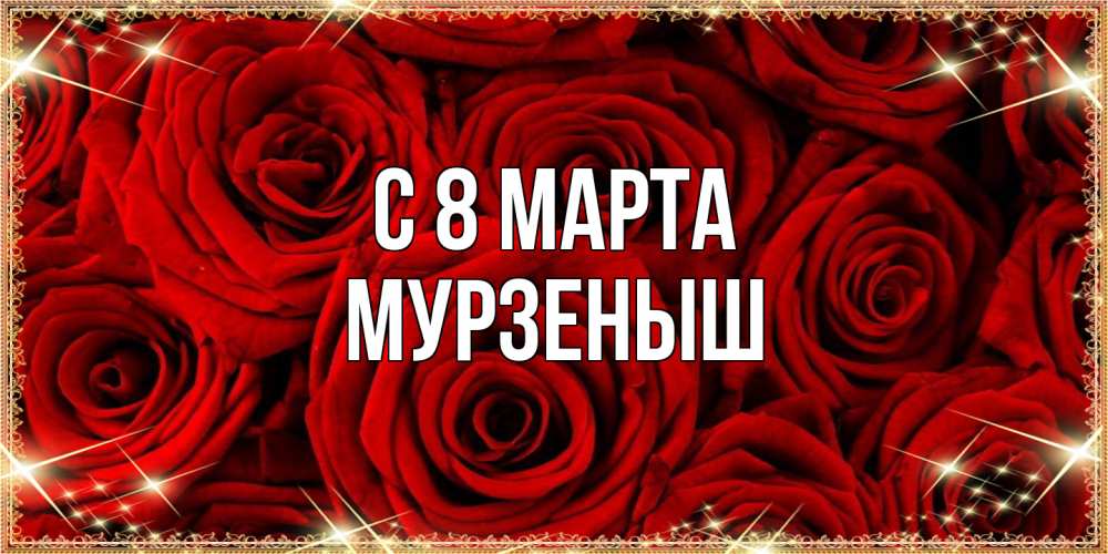Открытка на каждый день с именем, мурзеныш C 8 МАРТА открытка для любимой Прикольная открытка с пожеланием онлайн скачать бесплатно 