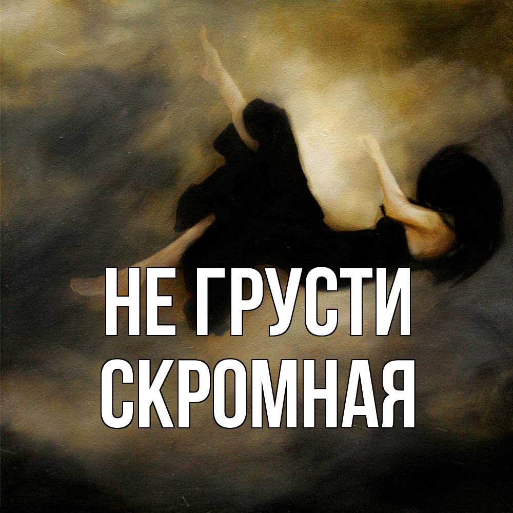 Открытка на каждый день с именем, скромная Не грусти девушка падает Прикольная открытка с пожеланием онлайн скачать бесплатно 