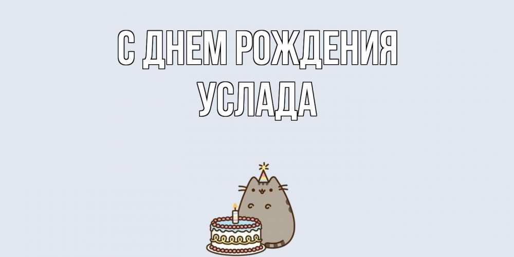 Открытка на каждый день с именем, услада С днем рождения кот, торт Прикольная открытка с пожеланием онлайн скачать бесплатно 