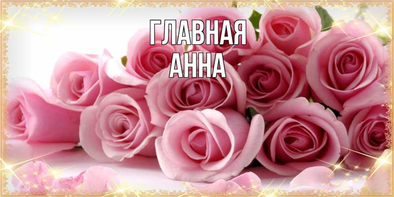 Картинка  с именем , Анна