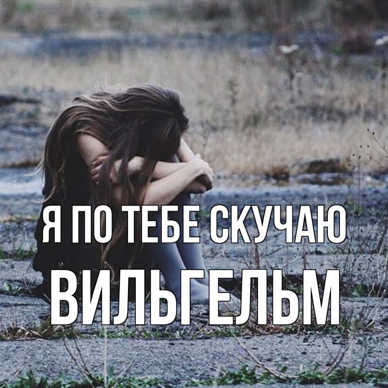 Картинка Я по тебе скучаю, Вильгельм