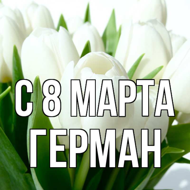 Картинка C 8 МАРТА, Герман