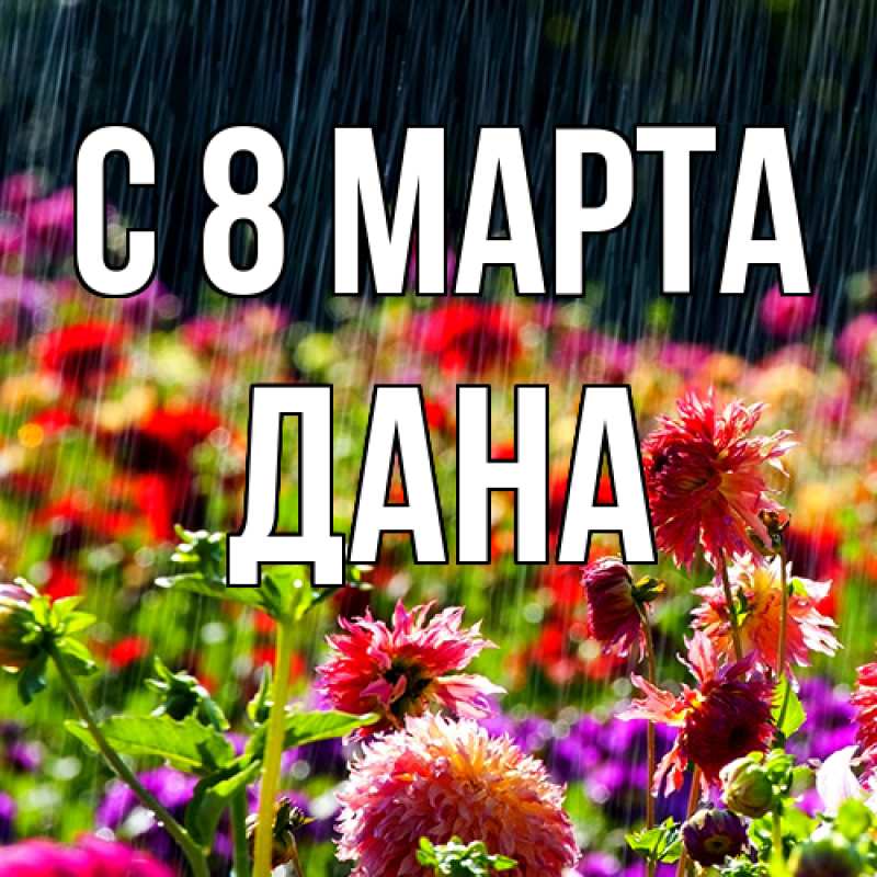 Картинка C 8 МАРТА, Дана
