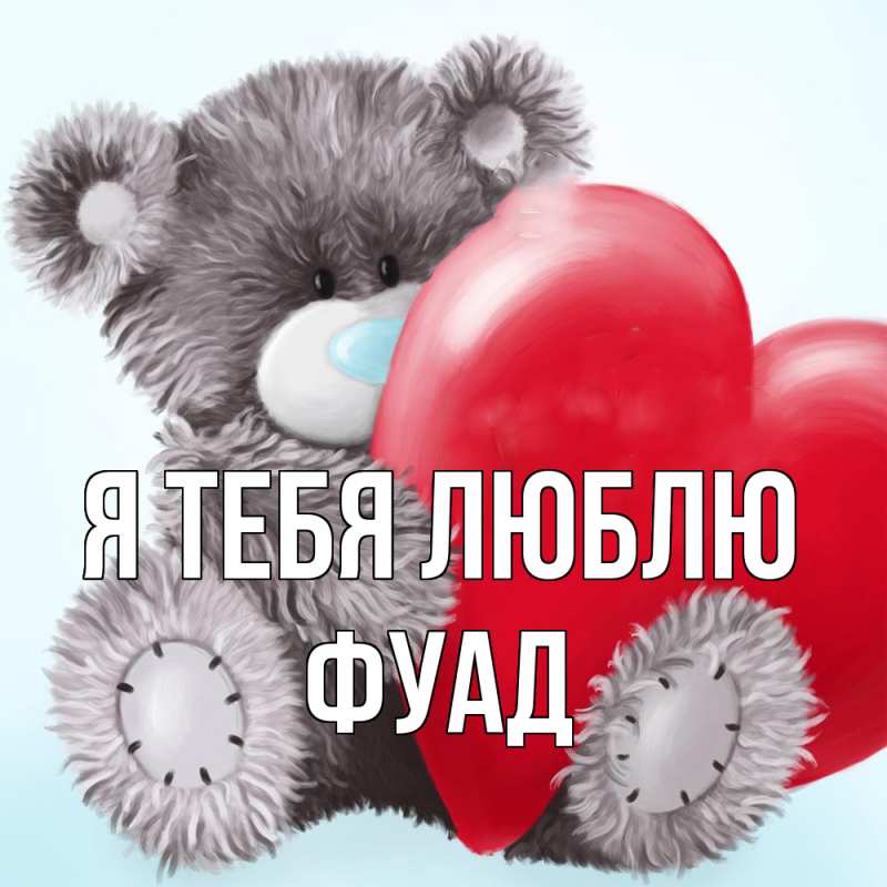 Картинка Я тебя люблю, Фуад