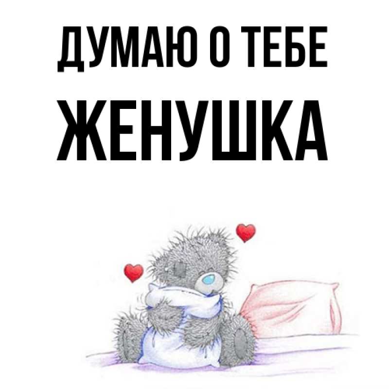 Картинка Думаю о тебе, женушка