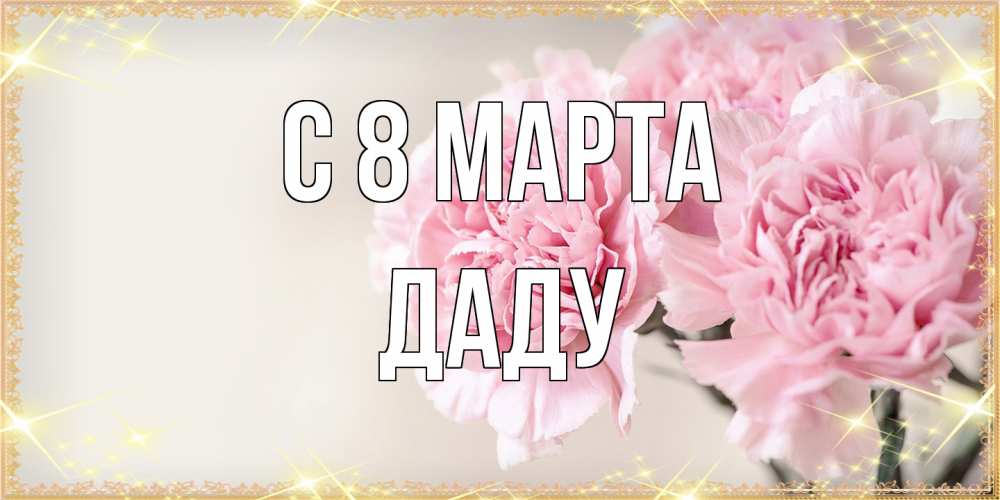 Открытка на каждый день с именем, Даду C 8 МАРТА открытка с розовыми цветами в рамочке с подписью на 8 марта Прикольная открытка с пожеланием онлайн скачать бесплатно 
