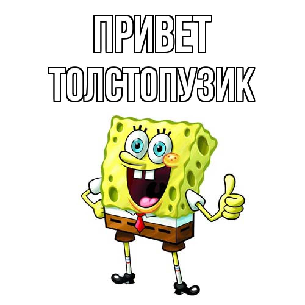 Открытка на каждый день с именем, Толстопузик Привет спанч Боб улыбается Прикольная открытка с пожеланием онлайн скачать бесплатно 