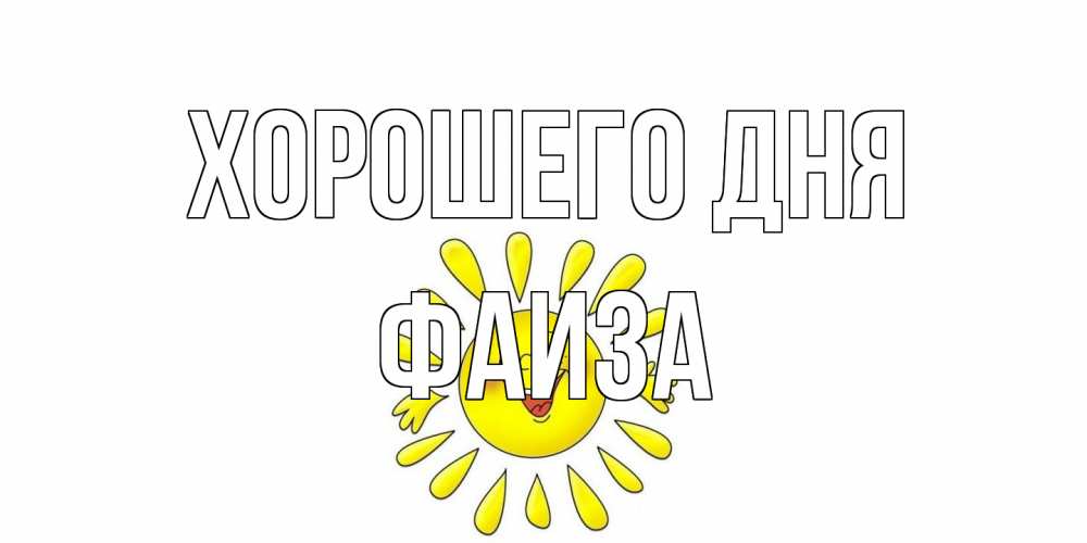 Открытка на каждый день с именем, Фаиза Хорошего дня открытка на каждый день Прикольная открытка с пожеланием онлайн скачать бесплатно 