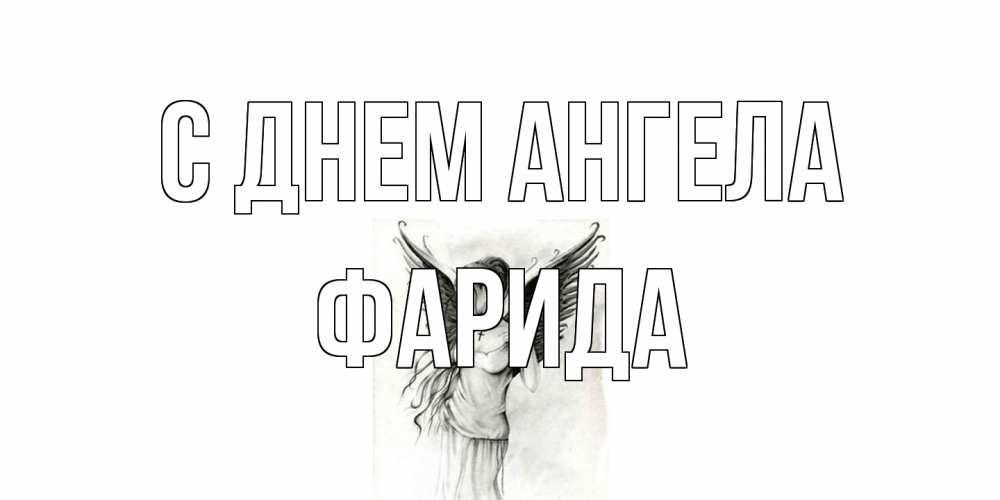 Открытка на каждый день с именем, Фарида С днем ангела С днем Ангела, поздравления ко дню ангела Прикольная открытка с пожеланием онлайн скачать бесплатно 