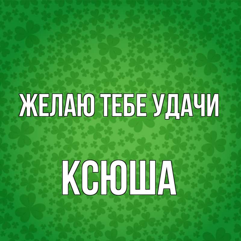 Картинка Желаю тебе удачи, Ксюша