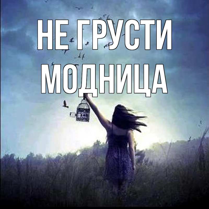 Картинка Не грусти, Модница