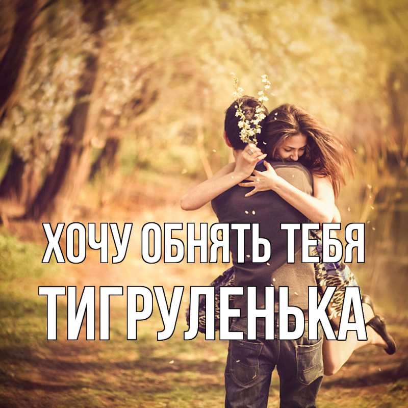 Картинка Хочу обнять тебя, Тигpуленька