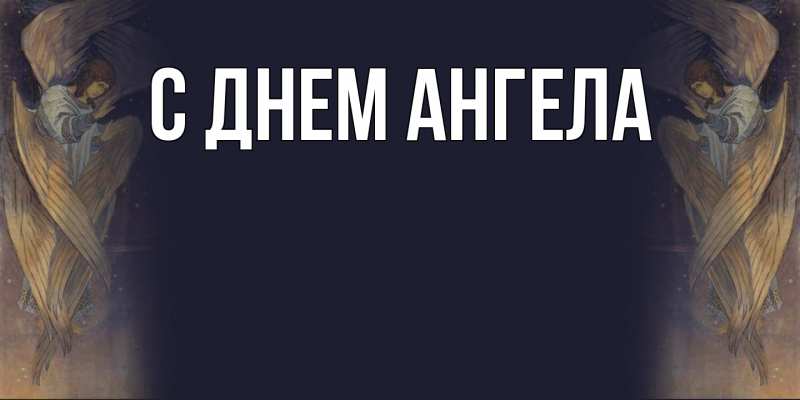 Картинка С днем ангела, 