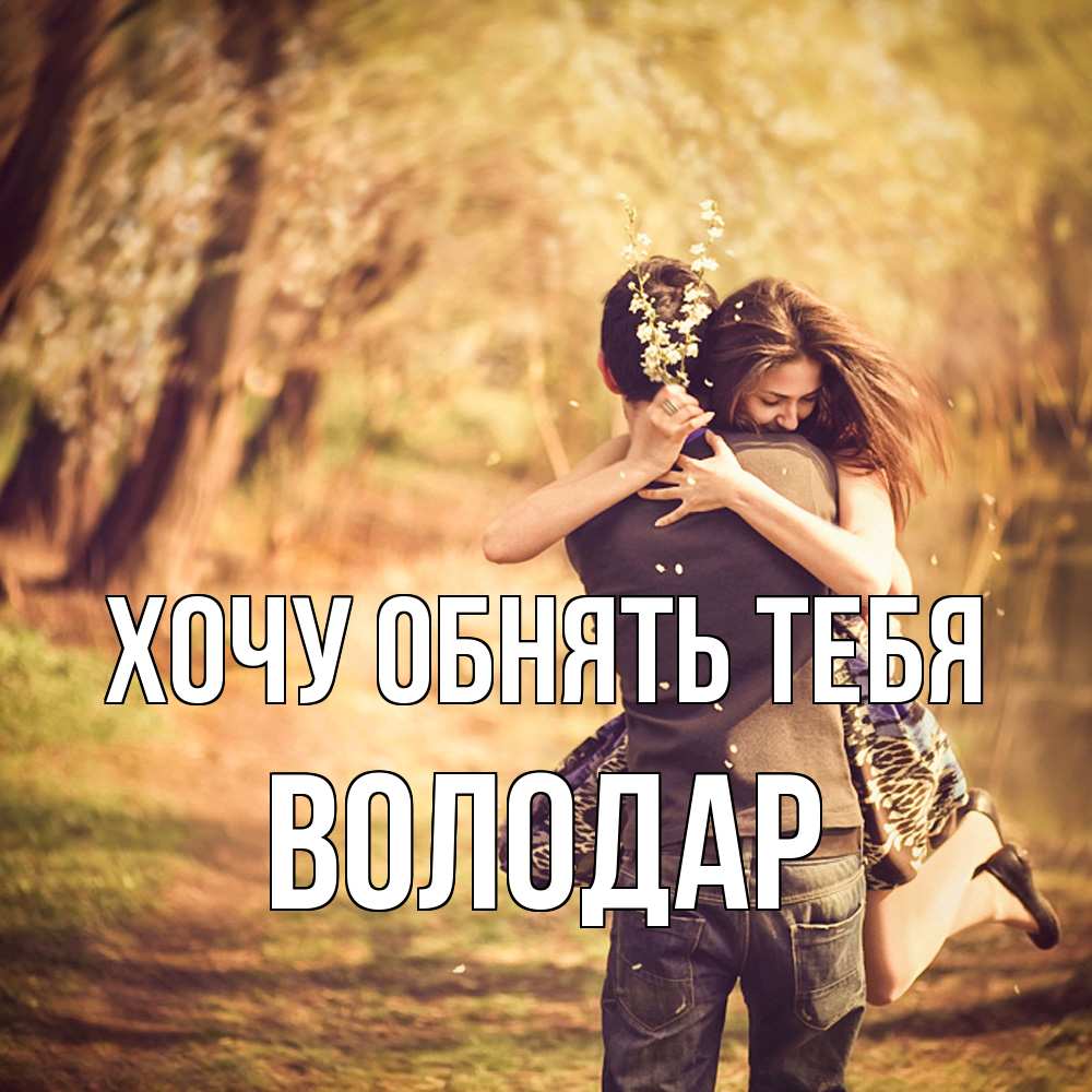 Открытка на каждый день с именем, Володар Хочу обнять тебя Лес осенний Прикольная открытка с пожеланием онлайн скачать бесплатно 