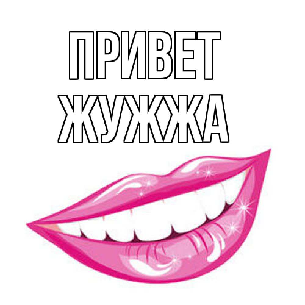 Открытка на каждый день с именем, Жужжа Привет улыбка Прикольная открытка с пожеланием онлайн скачать бесплатно 