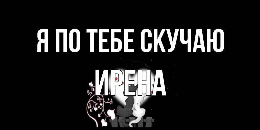 Открытка на каждый день с именем, Ирена Я по тебе скучаю коты Прикольная открытка с пожеланием онлайн скачать бесплатно 