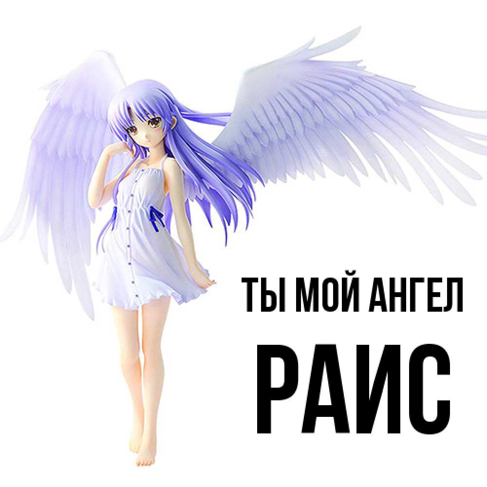 Открытка на каждый день с именем, Раис Ты мой ангел девушка ангел с фиолетовыми крыльями Прикольная открытка с пожеланием онлайн скачать бесплатно 