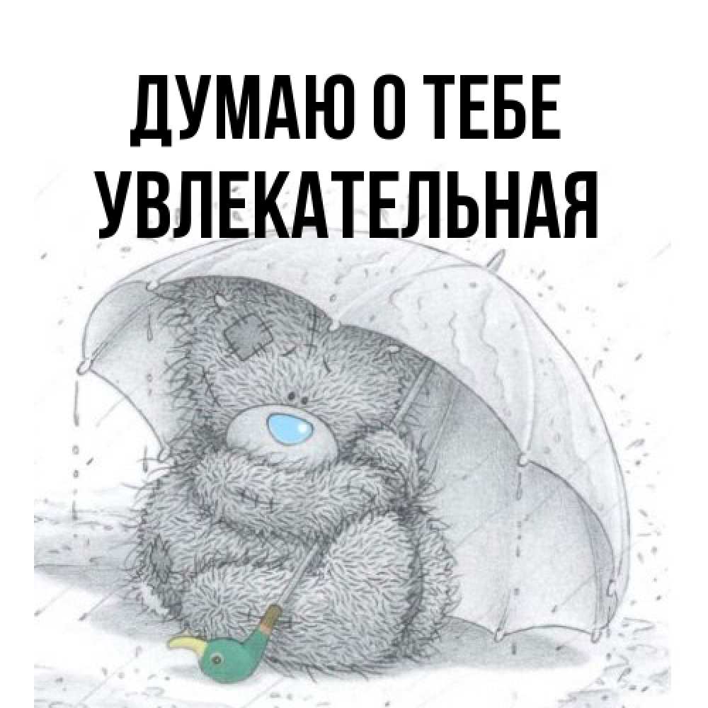 Открытка на каждый день с именем, Увлекательная Думаю о тебе весеннее или осеннее настроение Прикольная открытка с пожеланием онлайн скачать бесплатно 