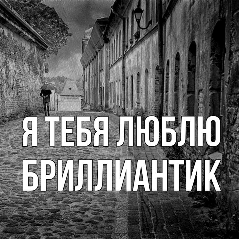 Картинка Я тебя люблю, Бриллиантик