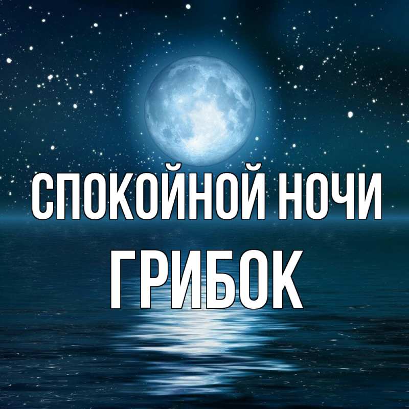 Картинка Спокойной ночи, Грибок