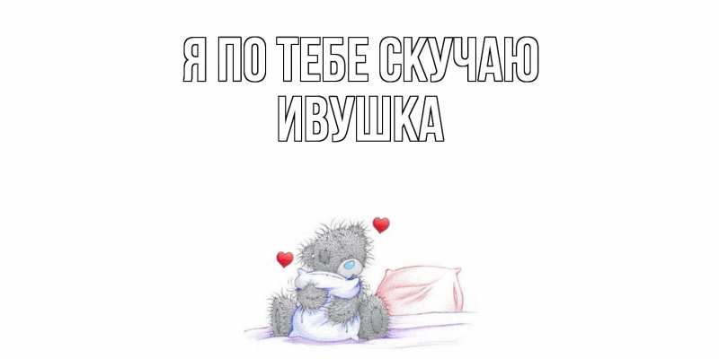 Картинка Я по тебе скучаю, Ивушка