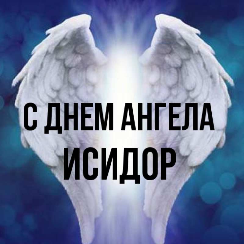 Картинка С днем ангела, Исидор