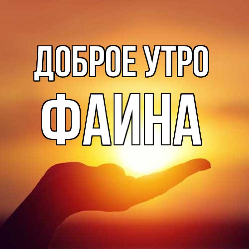 Картинка Доброе утро, Фаина