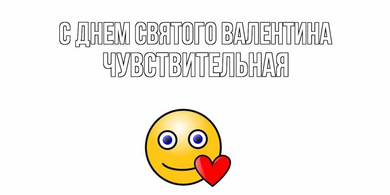 Картинка С днем Святого Валентина, Чувствительная