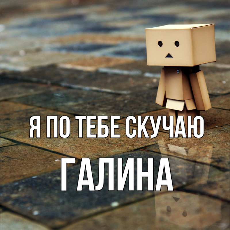 Картинка Я по тебе скучаю, галина