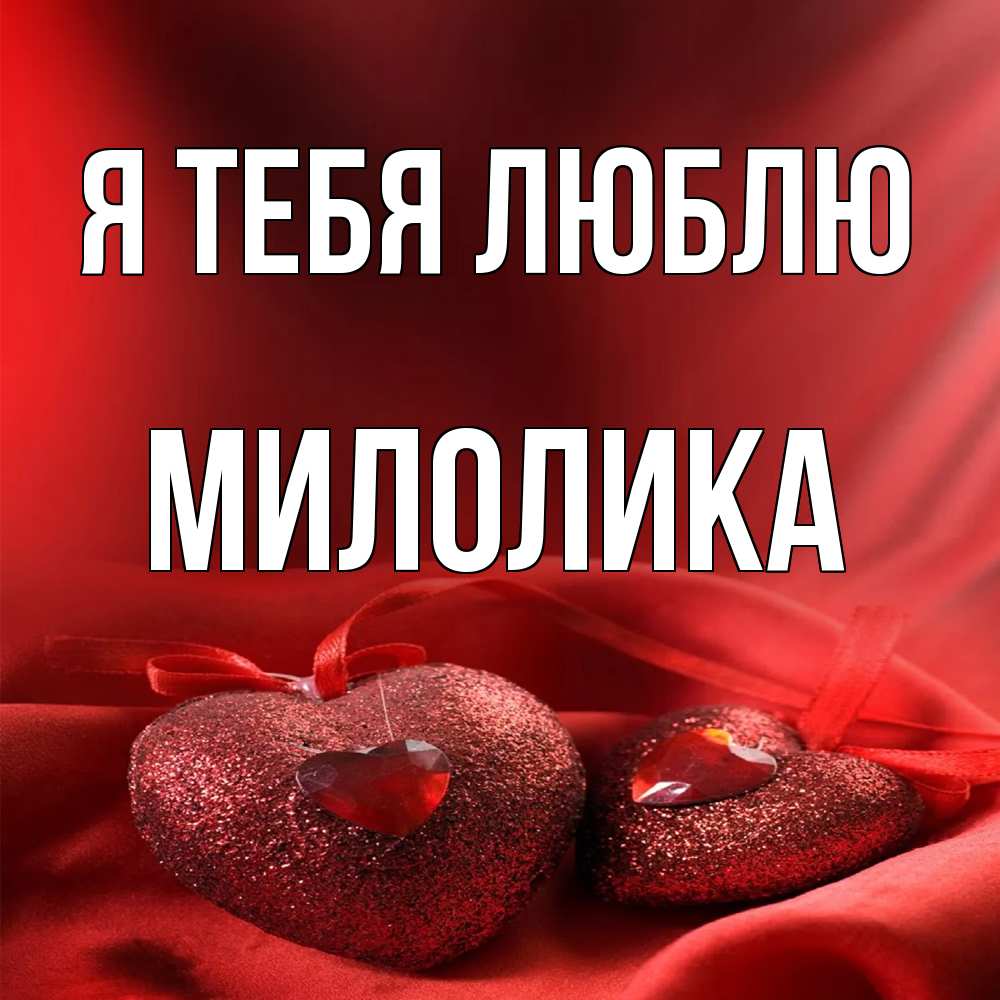 Открытка на каждый день с именем, Милолика Я тебя люблю с лентами Прикольная открытка с пожеланием онлайн скачать бесплатно 
