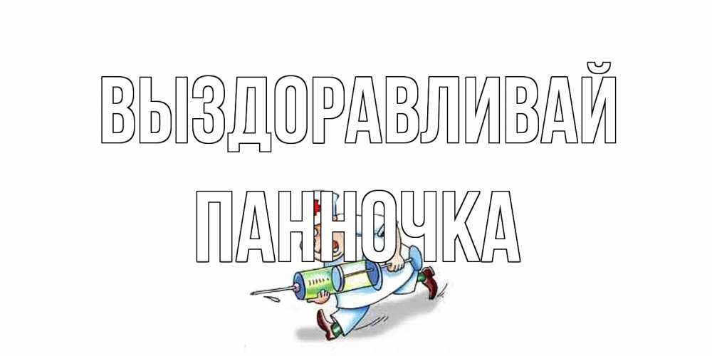 Открытка на каждый день с именем, Панночка Выздоравливай прикольные открытки не болей Прикольная открытка с пожеланием онлайн скачать бесплатно 