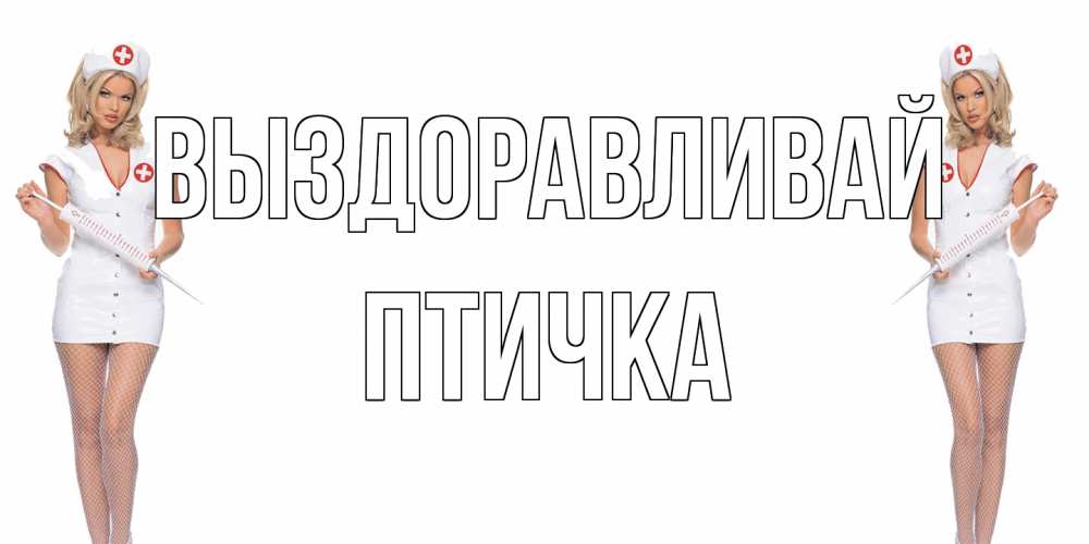 Открытка на каждый день с именем, Птичка Выздоравливай открытки с медсестрой Прикольная открытка с пожеланием онлайн скачать бесплатно 